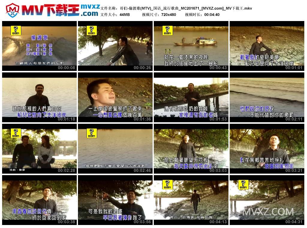 哥们-偷渡歌(MTV)_国语_流行歌曲_MC201671